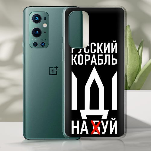 Чехол BoxFace OnePlus 9 Pro Русский корабль иди на буй