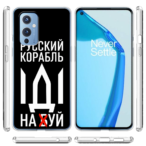 Чехол BoxFace OnePlus 9 Русский корабль иди на буй