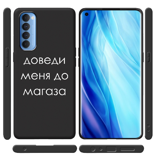 Чехол BoxFace OPPO Reno 4 Pro Доведи меня до магаза