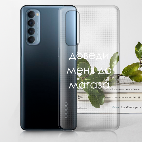 Чехол BoxFace OPPO Reno 4 Pro Доведи меня до магаза