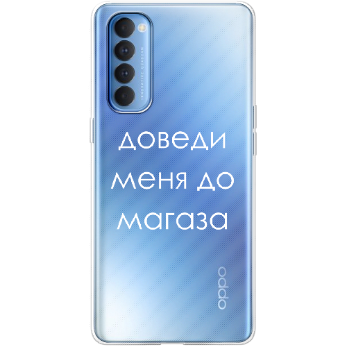 Чехол BoxFace OPPO Reno 4 Pro Доведи меня до магаза