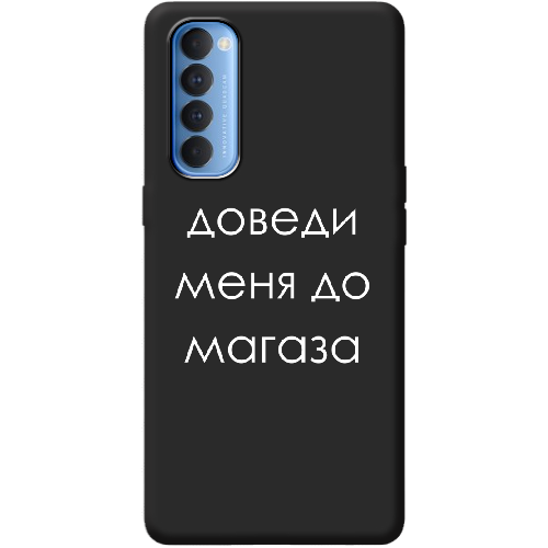 Чехол BoxFace OPPO Reno 4 Pro Доведи меня до магаза