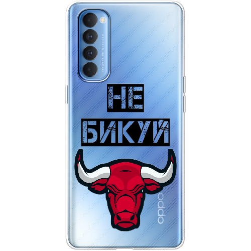 Чехол BoxFace OPPO Reno 4 Pro Не Бикуй