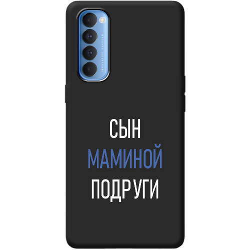 Чехол BoxFace OPPO Reno 4 Pro сын маминой подруги