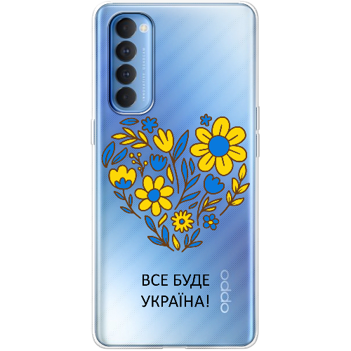 Чехол BoxFace OPPO Reno 4 Pro Все буде Україна