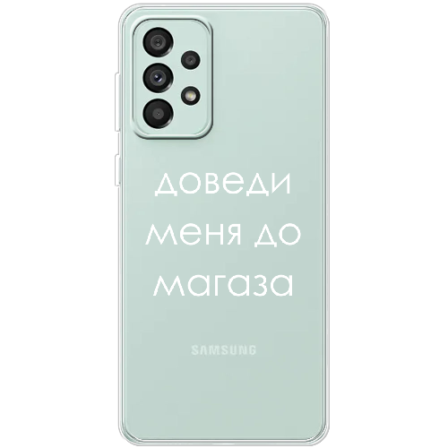 Чехол BoxFace Samsung Galaxy A53 5G (A536) Доведи меня до магаза