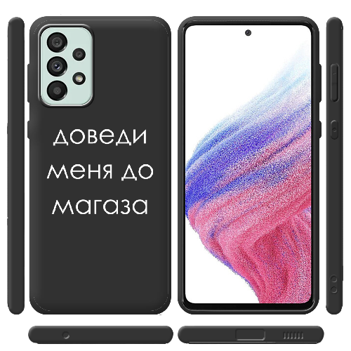 Чехол BoxFace Samsung Galaxy A53 5G (A536) Доведи меня до магаза