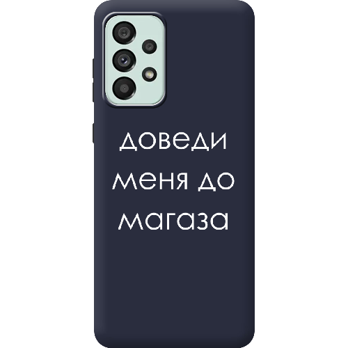 Чехол BoxFace Samsung Galaxy A53 5G (A536) Доведи меня до магаза