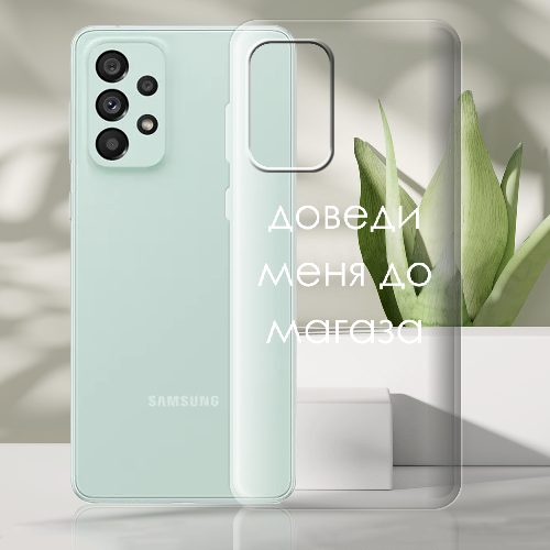 Чехол BoxFace Samsung Galaxy A53 5G (A536) Доведи меня до магаза