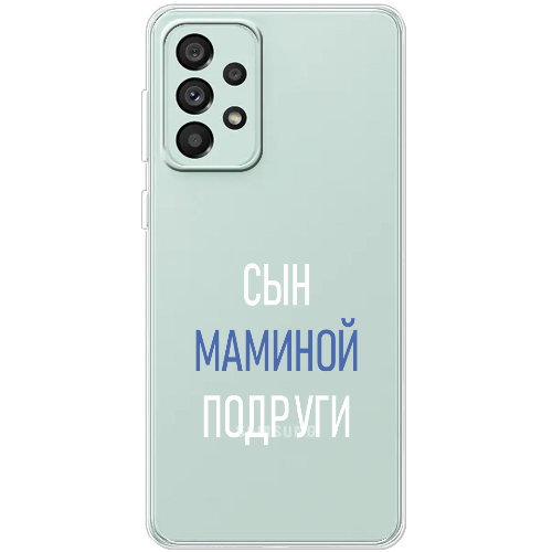 Чехол BoxFace Samsung Galaxy A53 5G (A536) сын маминой подруги