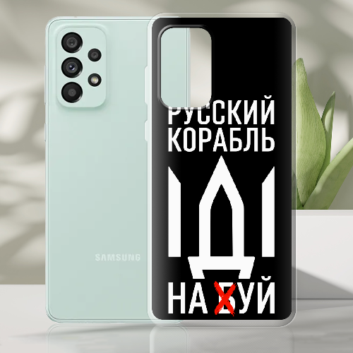 Чехол BoxFace Samsung Galaxy A73 5G (A736) Русский корабль иди на буй