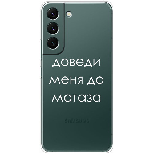 Чехол BoxFace Samsung Galaxy S22 (S901) Доведи меня до магаза