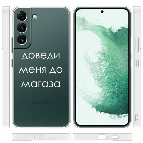 Чехол BoxFace Samsung Galaxy S22 (S901) Доведи меня до магаза