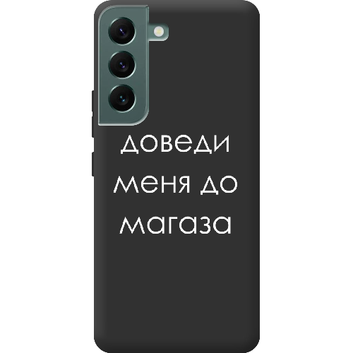 Чехол BoxFace Samsung Galaxy S22 (S901) Доведи меня до магаза