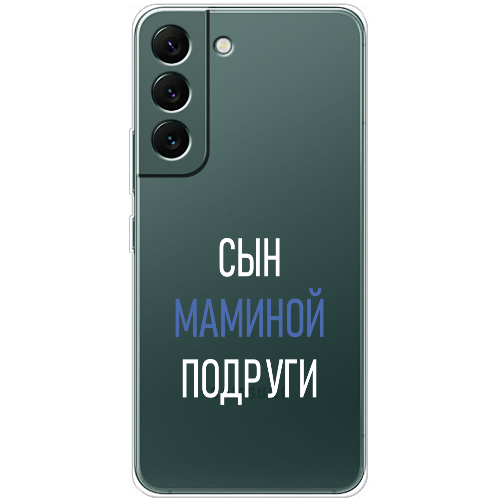 Чехол BoxFace Samsung Galaxy S22 (S901) сын маминой подруги