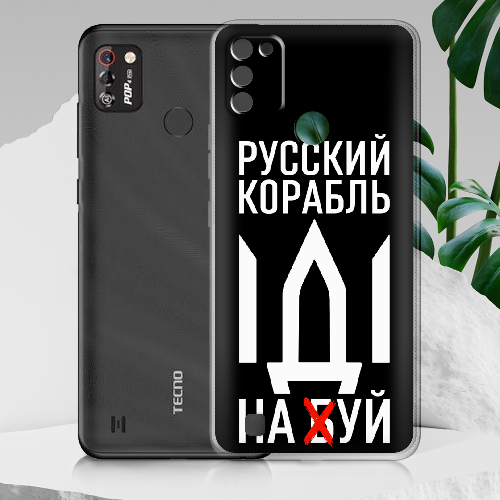 Чехол BoxFace Tecno Pop 4 Pro Русский корабль иди на буй