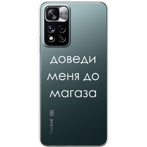 Чехол BoxFace Xiaomi Redmi Note 11 Pro Plus 5G Доведи меня до магаза