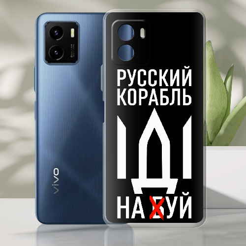 Чехол BoxFace Vivo Y15s Русский корабль иди на буй