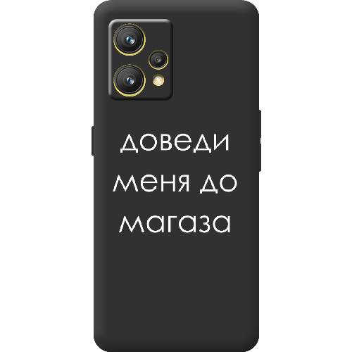 Чехол BoxFace Realme 9 Доведи меня до магаза