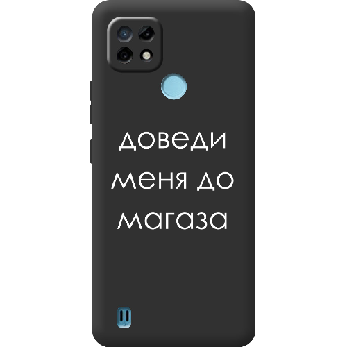 Чехол BoxFace Realme C21 Доведи меня до магаза