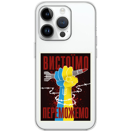 Чехол BoxFace iPhone 14 Pro Вистоїмо Переможемо