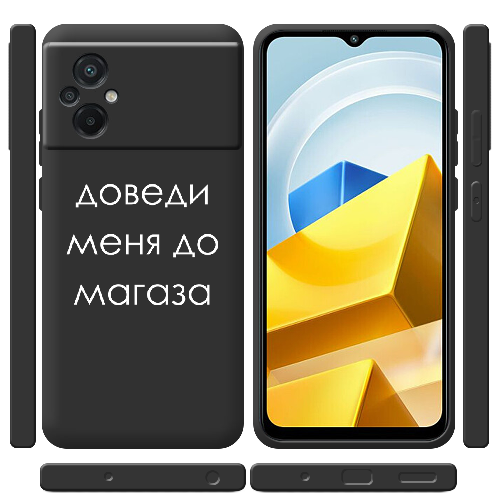 Чехол BoxFace Poco M5 Доведи меня до магаза