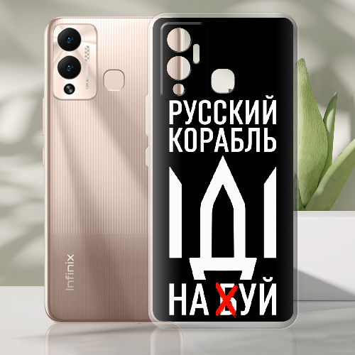 Чехол BoxFace Infinix Hot 12 Play Русский корабль иди на буй