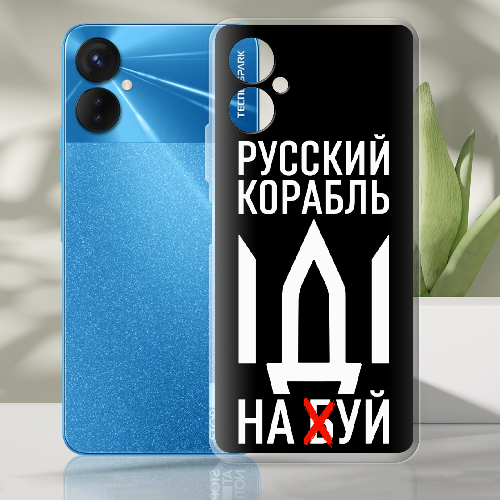 Чехол BoxFace Tecno Spark 9 Pro Русский корабль иди на буй