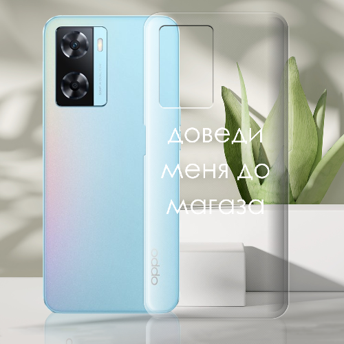 Чехол Boxface OPPO A57S Доведи меня до магаза