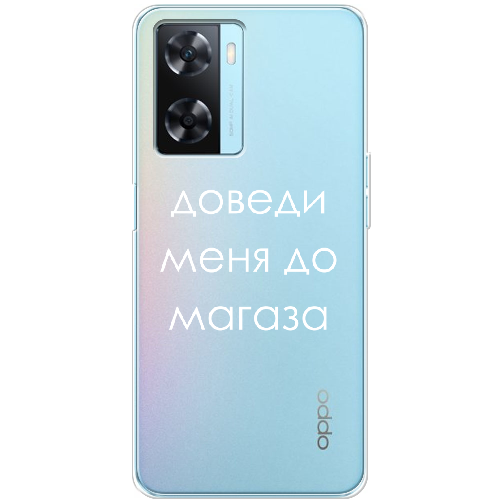 Чехол Boxface OPPO A57S Доведи меня до магаза