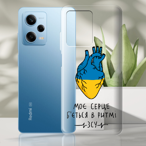 Чехол BoxFace Xiaomi Redmi Note 12 Pro Plus 5G Моє серце в ритмі ЗСУ