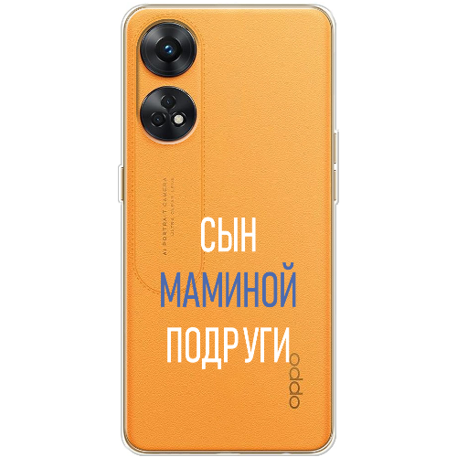 Чехол BoxFace OPPO Reno 8T 4G сын маминой подруги