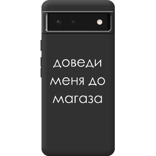 Чехол BoxFace Google Pixel 6 Доведи меня до магаза