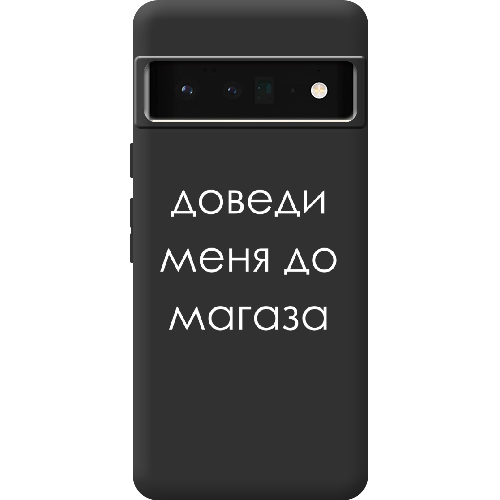 Чехол BoxFace Google Pixel 6 Pro Доведи меня до магаза