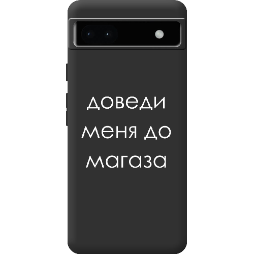 Чехол BoxFace Google Pixel 6A Доведи меня до магаза