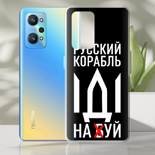 Чехол BoxFace Realme GT Neo 2 Русский корабль иди на буй