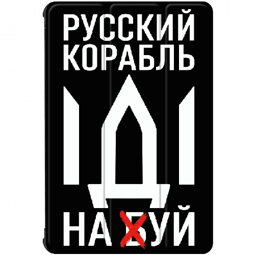 Чехол для Samsung Galaxy Tab S8 X700/X706 11" Русский корабль иди на буй