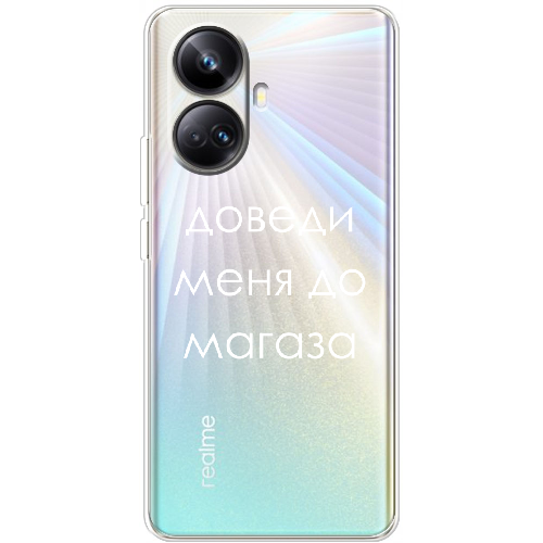 Чехол BoxFace Realme 10 Pro Plus Доведи меня до магаза