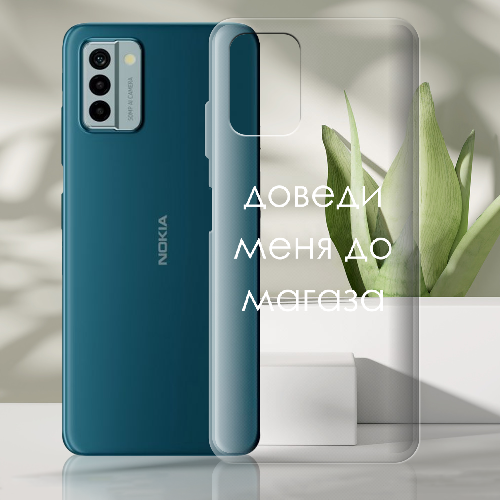 Чехол BoxFace Nokia G22 Доведи меня до магаза