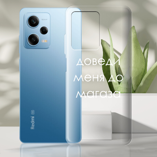 Чехол BoxFace Xiaomi Redmi Note 12 Pro 5G Доведи меня до магаза