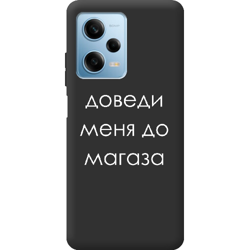 Чехол BoxFace Xiaomi Redmi Note 12 Pro 5G Доведи меня до магаза