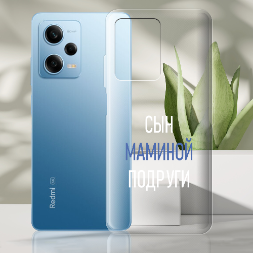 Чехол BoxFace Xiaomi Redmi Note 12 Pro 5G сын маминой подруги