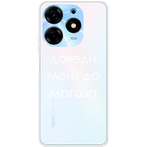 Чехол BoxFace Tecno Spark 10 Pro Доведи меня до магаза