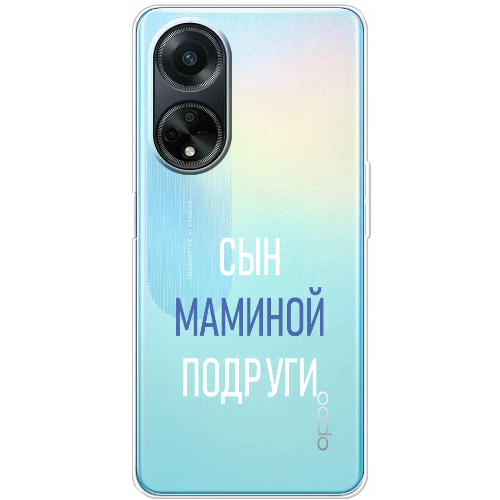 Чехол Boxface OPPO A98 5G сын маминой подруги