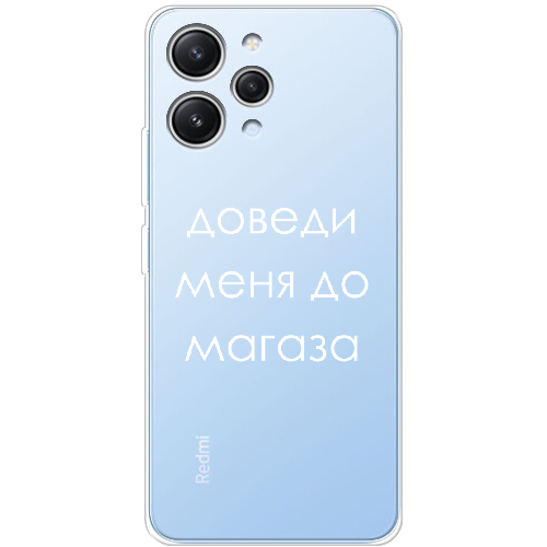 Чехол BoxFace Xiaomi Redmi 12 Доведи меня до магаза