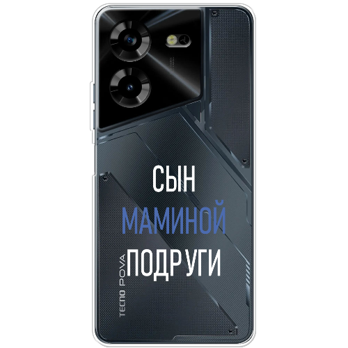 Чехол BoxFace Tecno POVA 5 сын маминой подруги