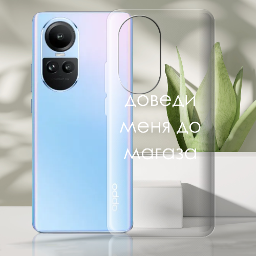 Чехол BoxFace OPPO Reno 10 Доведи меня до магаза