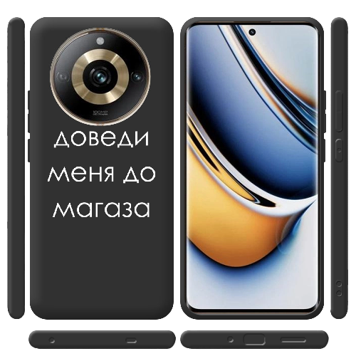 Чехол BoxFace Realme 11 Pro / 11 Pro Plus Доведи меня до магаза