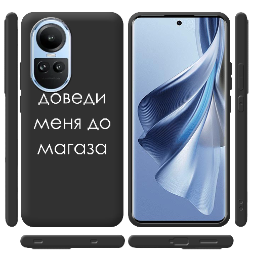 Чехол BoxFace OPPO Reno 10 Pro Доведи меня до магаза