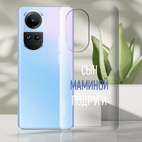 Чехол BoxFace OPPO Reno 10 Pro сын маминой подруги